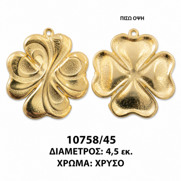 Μεταλλικό γούρι τετράφυλλο τριφύλλι κρεμαστό
